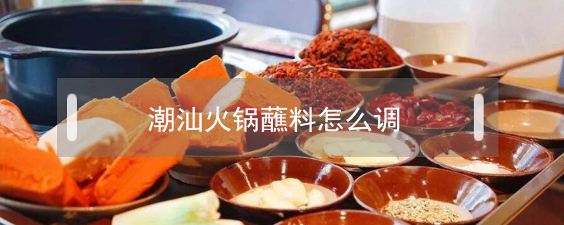 潮汕火鍋蘸料怎么調