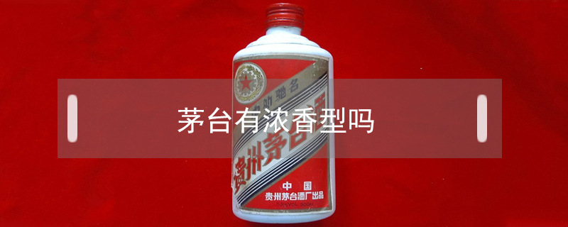茅臺(tái)有濃香型嗎
