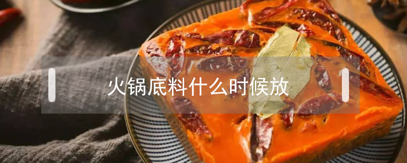 火鍋底料什么時(shí)候放