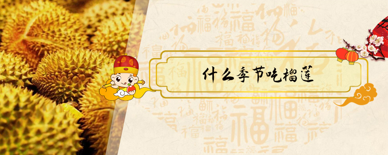 什么季節吃榴蓮