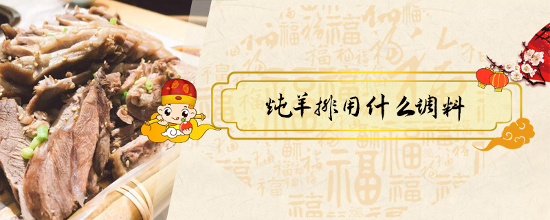 燉羊排用什么調(diào)料