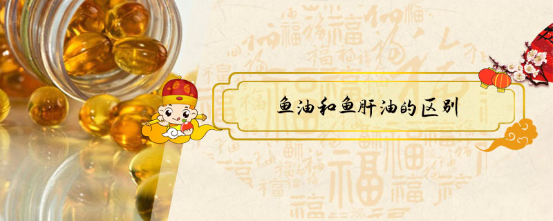 魚油和魚肝油的區(qū)別