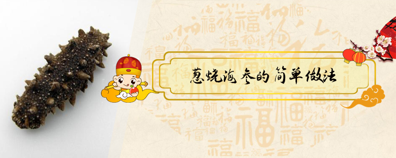 蔥燒海參的簡(jiǎn)單做法