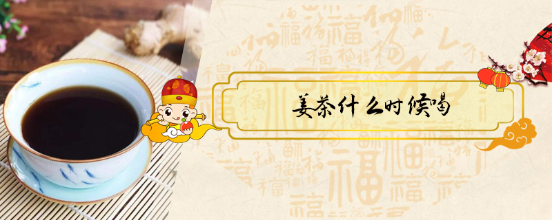 姜茶什么時候喝