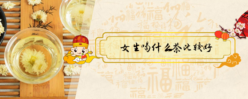 女生喝什么茶比較好