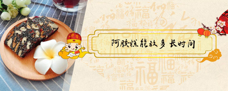 阿膠糕能放多長(zhǎng)時(shí)間
