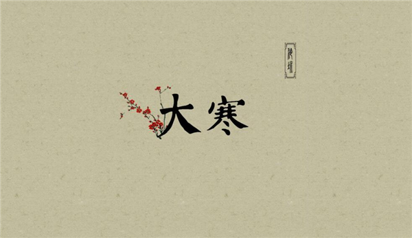 大寒是臘八節嗎