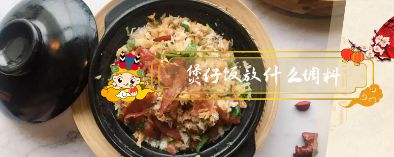 煲仔飯放什么調料