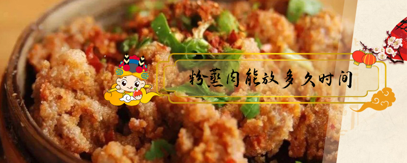 粉蒸肉能放多久時(shí)間