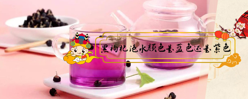 黑枸杞泡水顏色是藍(lán)色還是紫色