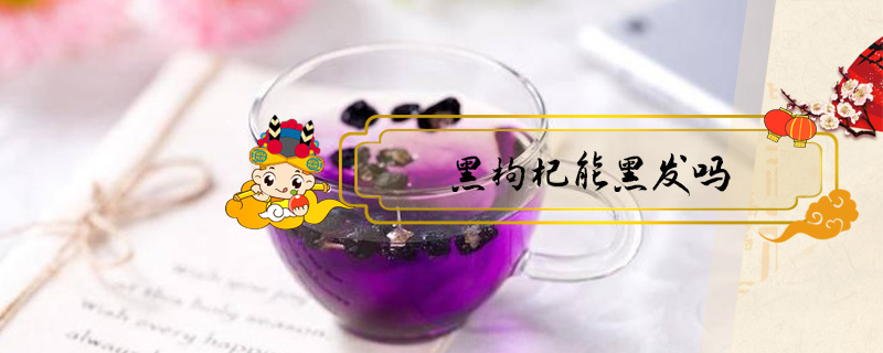 黑枸杞能黑發(fā)嗎