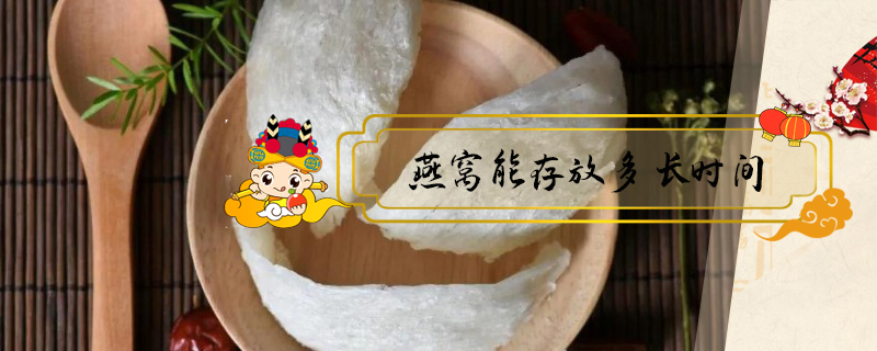 燕窩能存放多長時(shí)間