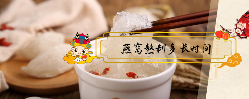 燕窩熬制多長時間