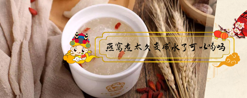 燕窩煮太久變成水了可以喝嗎