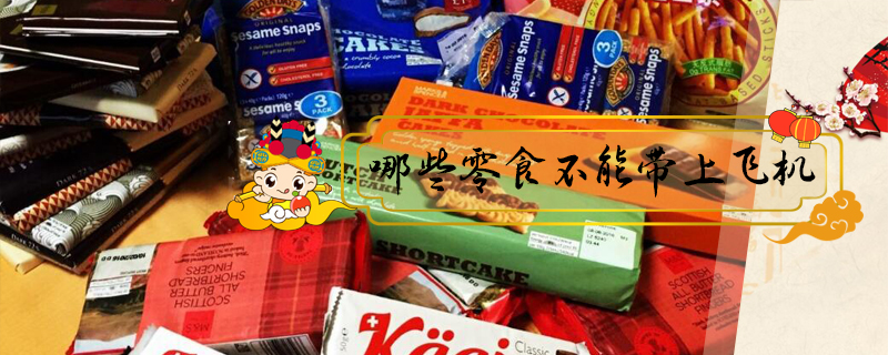 哪些零食不能帶上飛機(jī)
