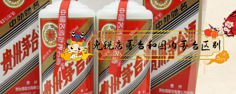 免稅店茅臺(tái)和國內(nèi)茅臺(tái)區(qū)別