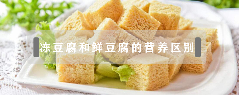 凍豆腐和鮮豆腐的營(yíng)養(yǎng)區(qū)別