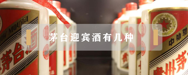 茅臺迎賓酒有幾種