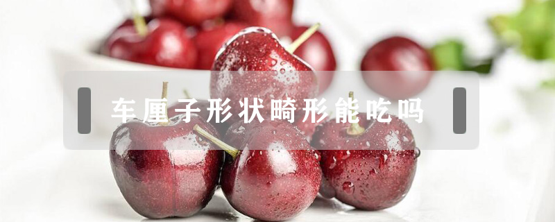 車(chē)?yán)遄有螤罨文艹詥?></a>
						<a href=