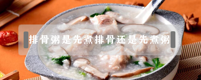 排骨粥是先煮排骨還是先煮粥