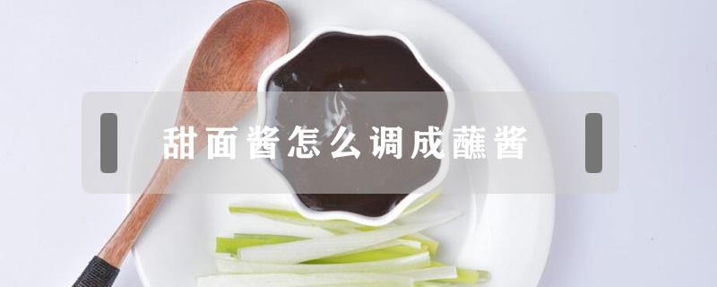 甜面醬怎么調成蘸醬