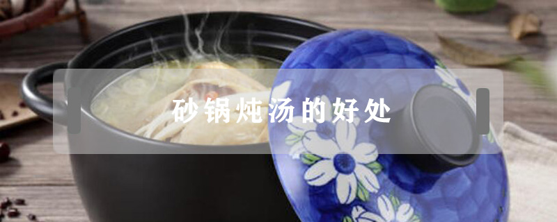 砂鍋燉湯的好處