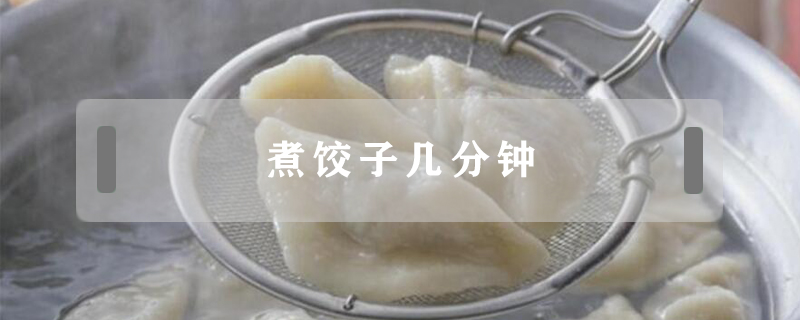 煮餃子幾分鐘