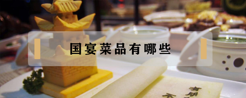國宴菜品有哪些
