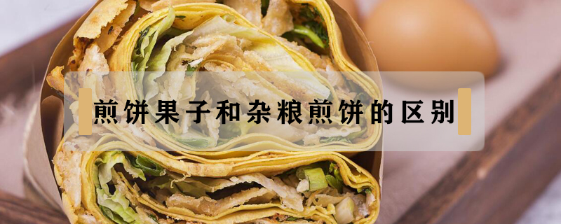 煎餅果子和雜糧煎餅的區別