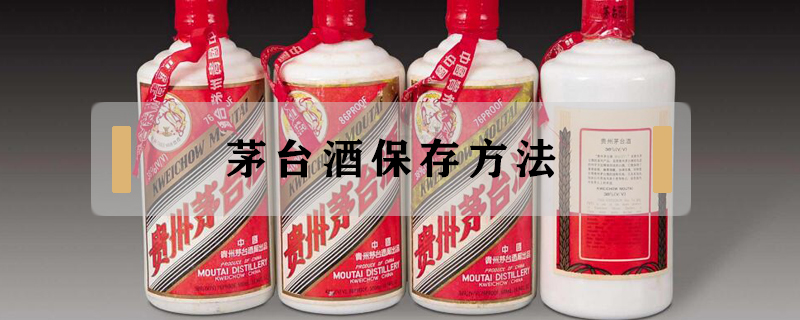 茅臺(tái)酒保存方法