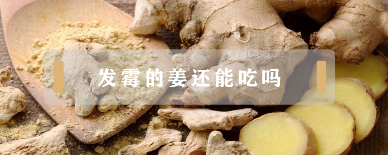 發霉的姜還能吃嗎
