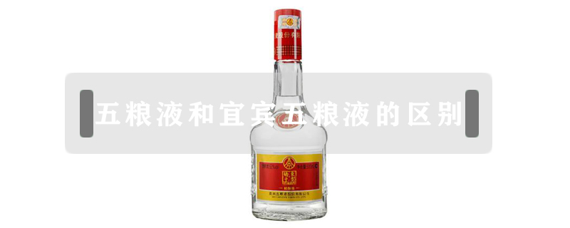 五糧液和宜賓五糧液的區別