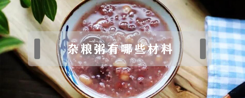 雜糧粥有哪些材料