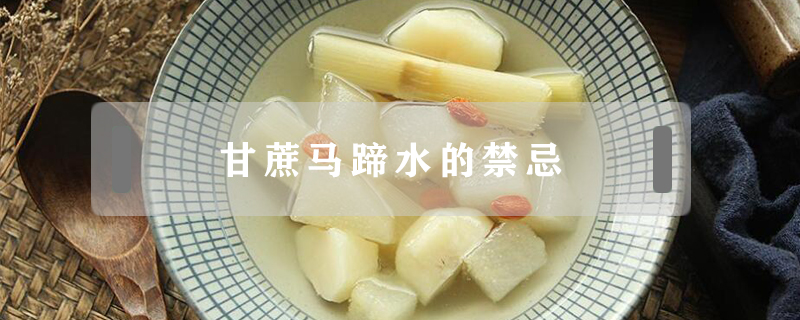 甘蔗馬蹄水的禁忌