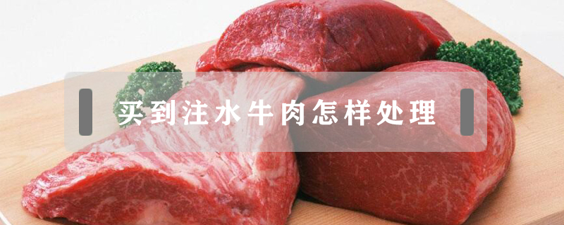 買到注水牛肉怎樣處理