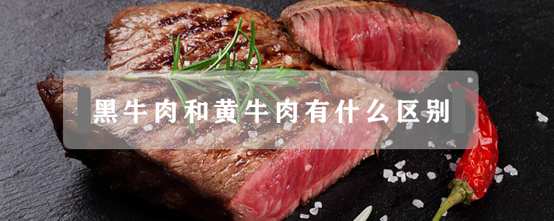 黑牛肉和黃牛肉有什么區別