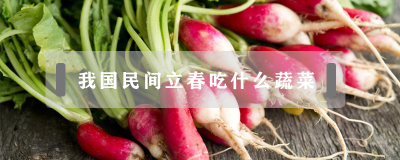 我國民間立春吃什么蔬菜