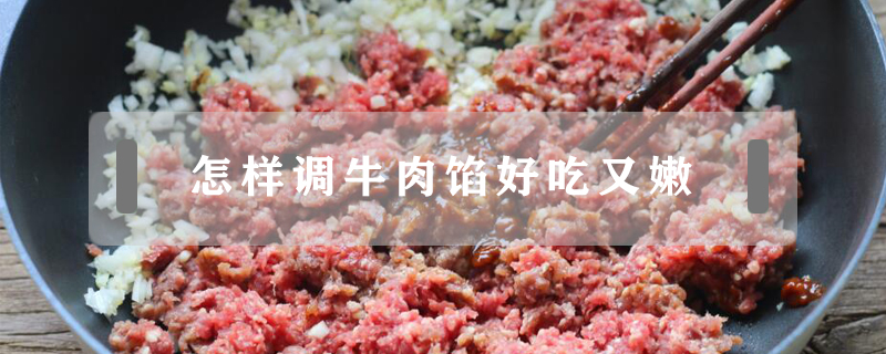 怎樣調牛肉餡好吃又嫩