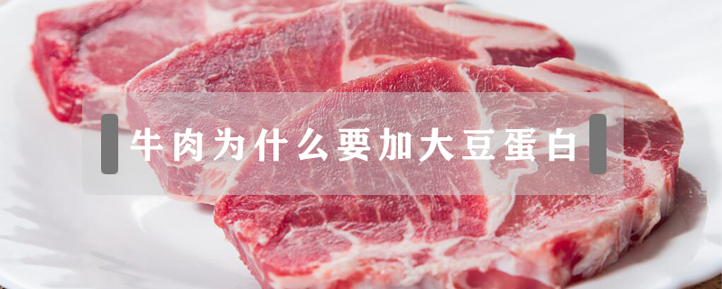 牛肉為什么要加大豆蛋白