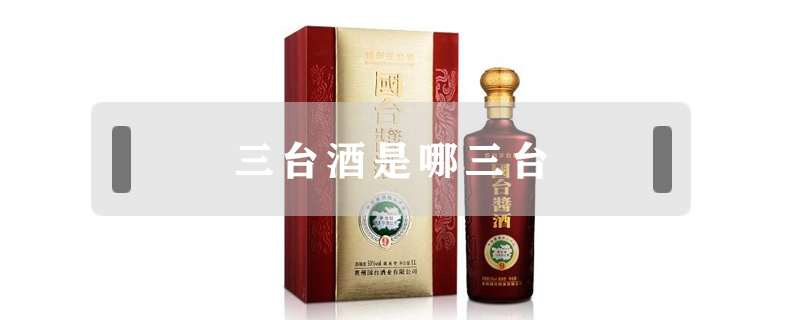 三臺(tái)酒是哪三臺(tái)