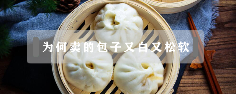 為何賣的包子又白又松軟