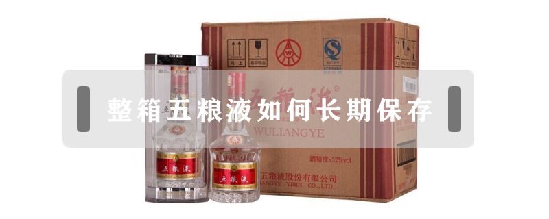整箱五糧液如何長期保存