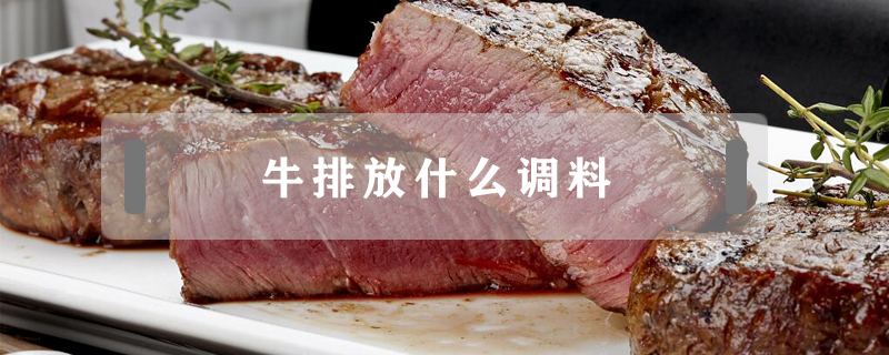 牛排放什么調(diào)料