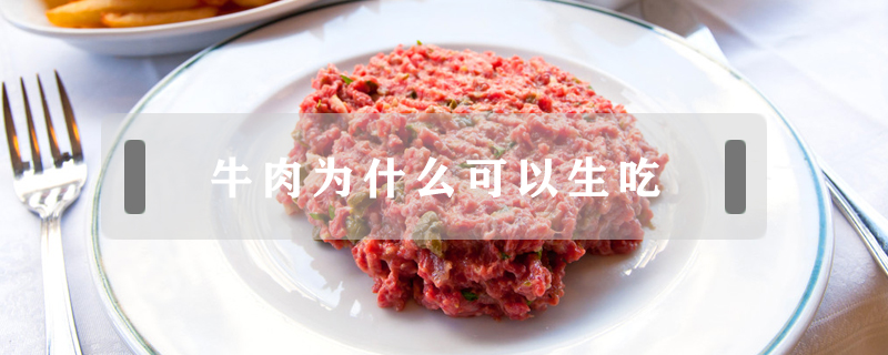 牛肉為什么可以生吃