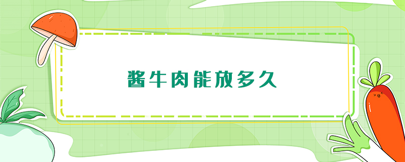 醬牛肉能放多久