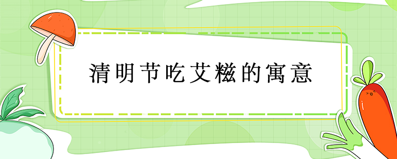 清明節吃艾糍的寓意