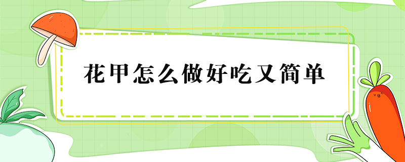 花甲怎么做好吃又簡(jiǎn)單