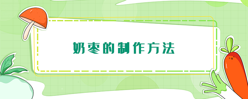 奶棗的制作方法