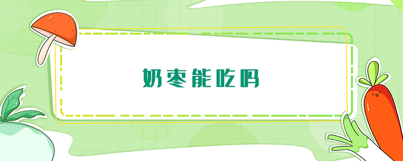 奶棗能吃嗎