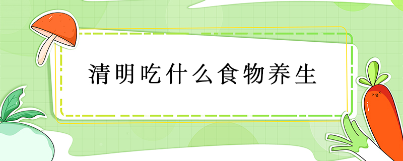 清明吃什么食物養生